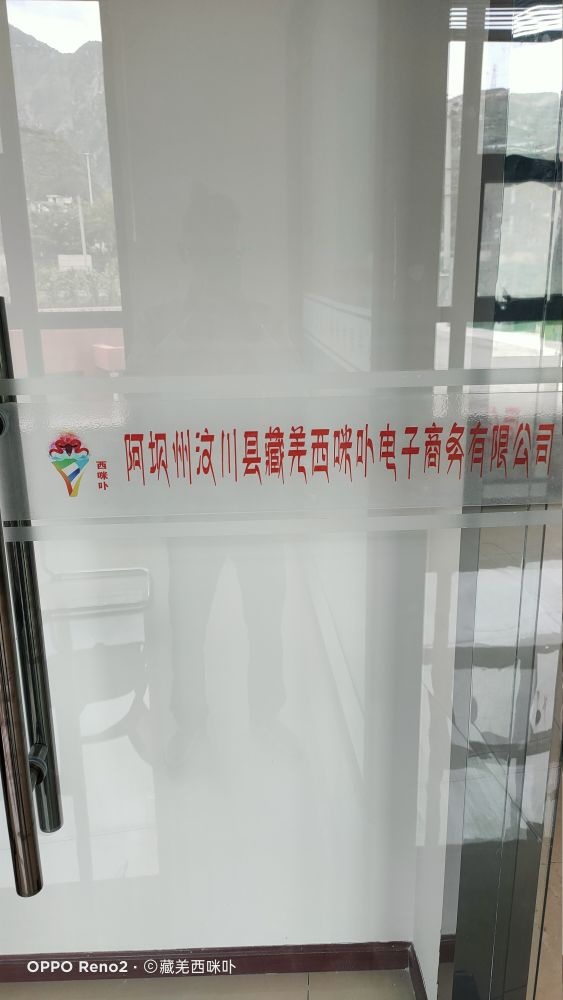 阿坝州汶川县藏羌西咪卟电子商务有限公司