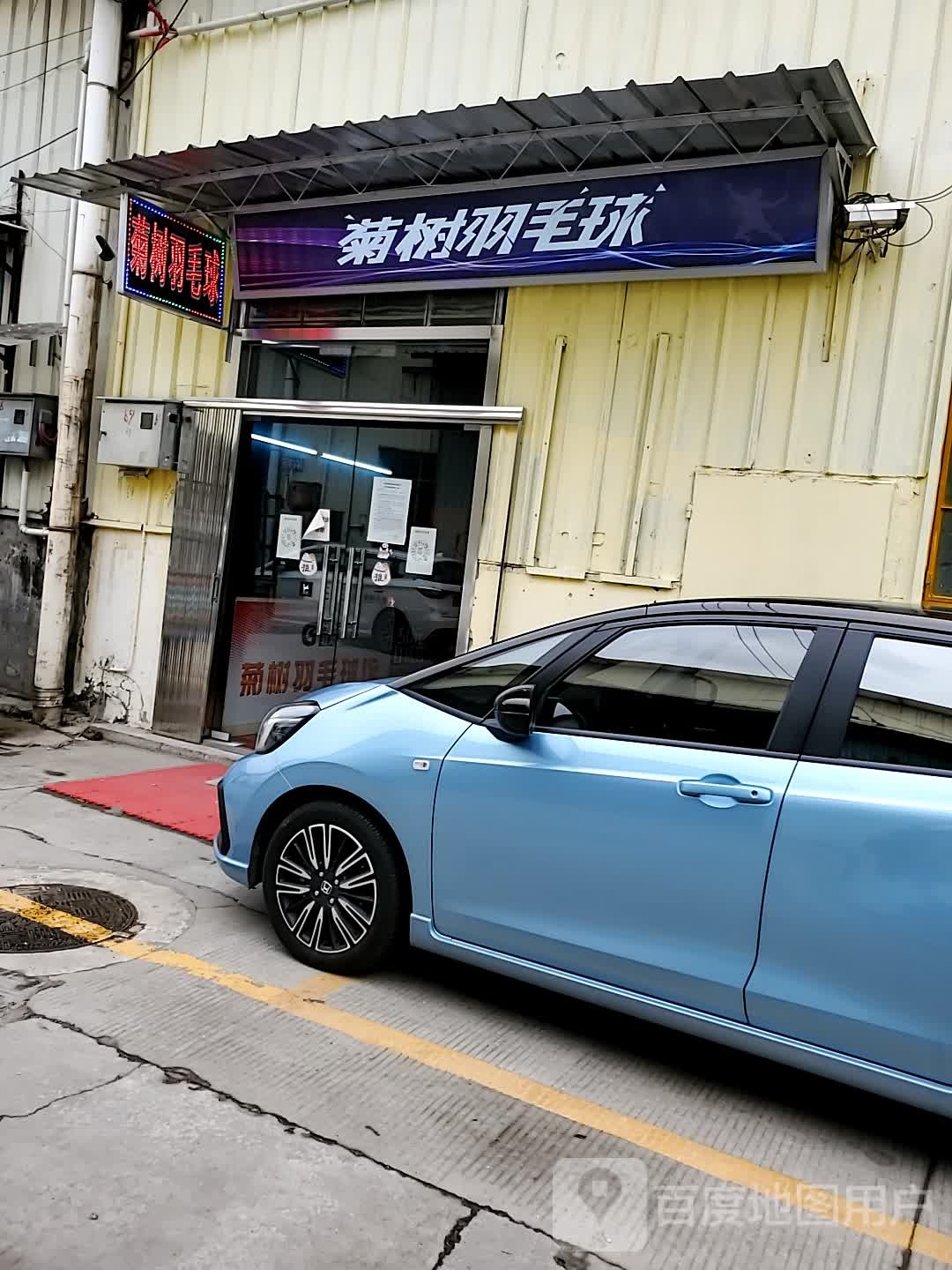 菊树宇毛球(广纸太空羽毛球馆分馆)