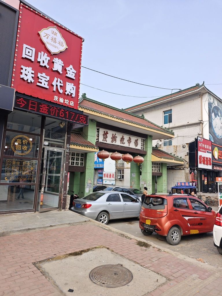 万禧福黄金回收(茨榆坨店)