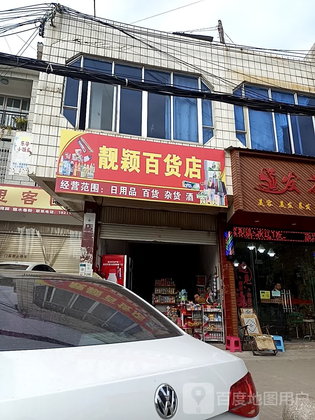 靓盈百货店