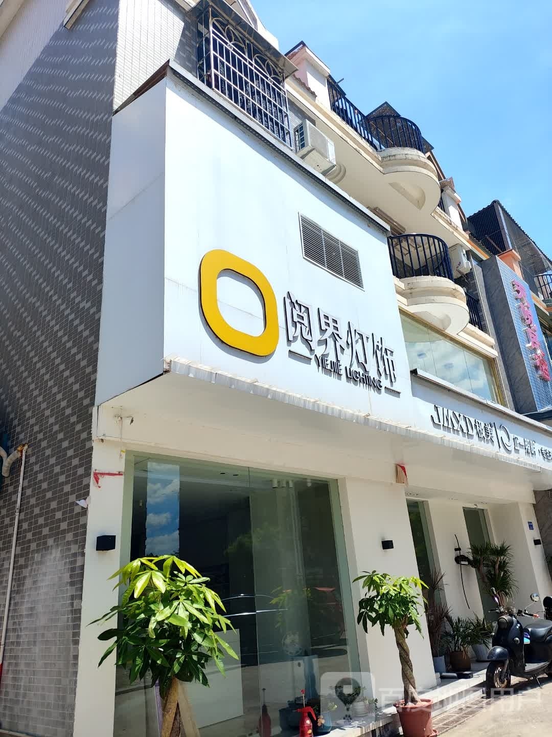阅界灯饰
