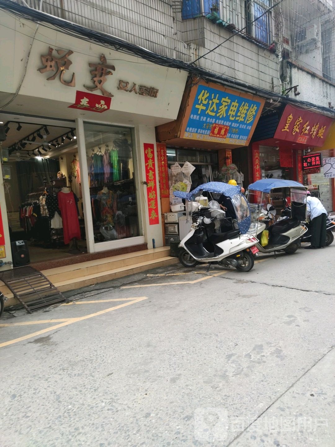 华达家电维修