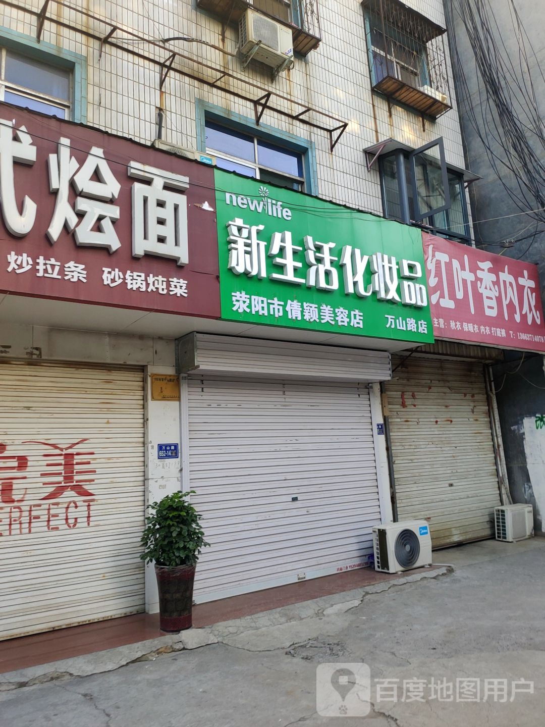 荥阳市生活化妆品(万山路店)