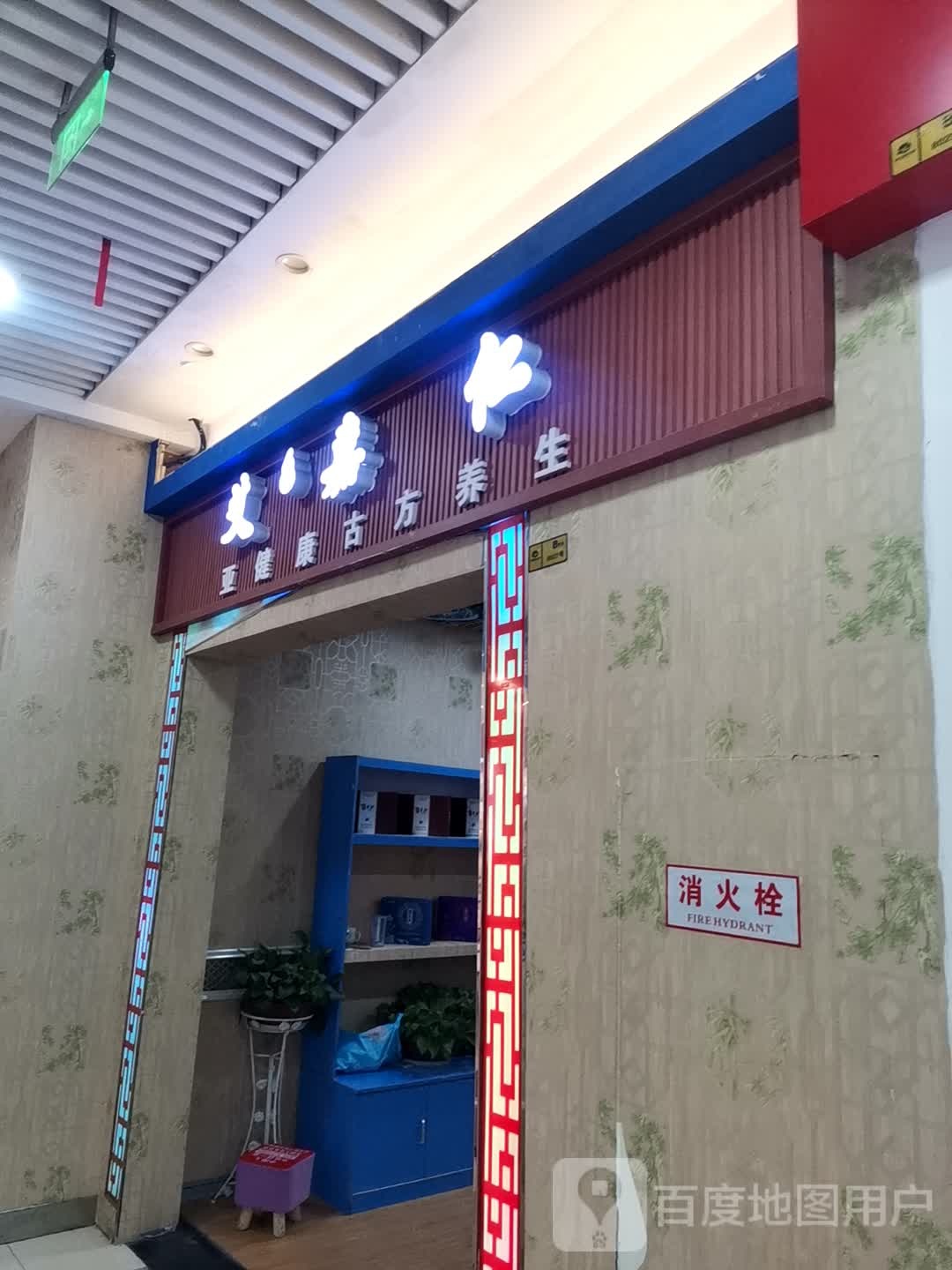 艾嘉仁亚健康古芳养生(黄石摩尔城店)