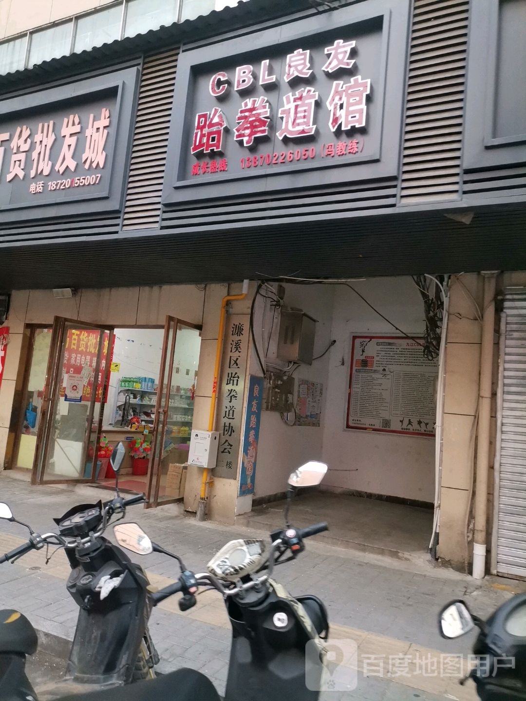 cbl凉┭跆拳道馆