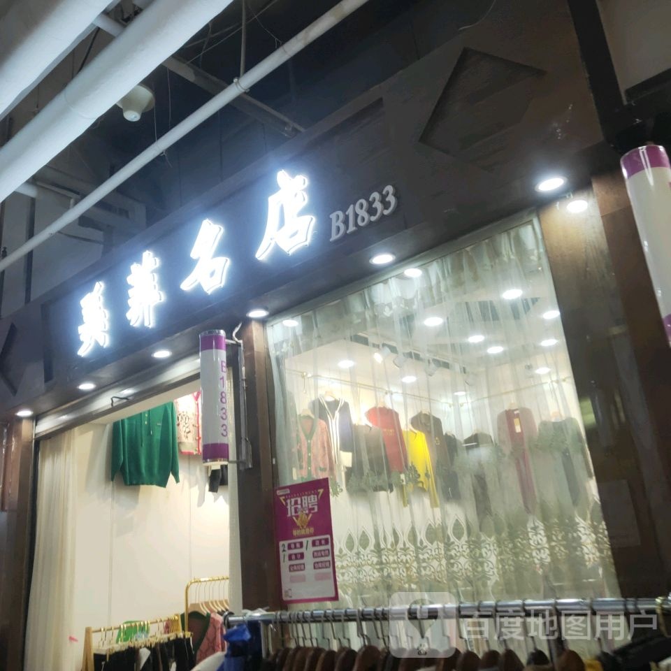 美菲名店(世贸购物中心店)