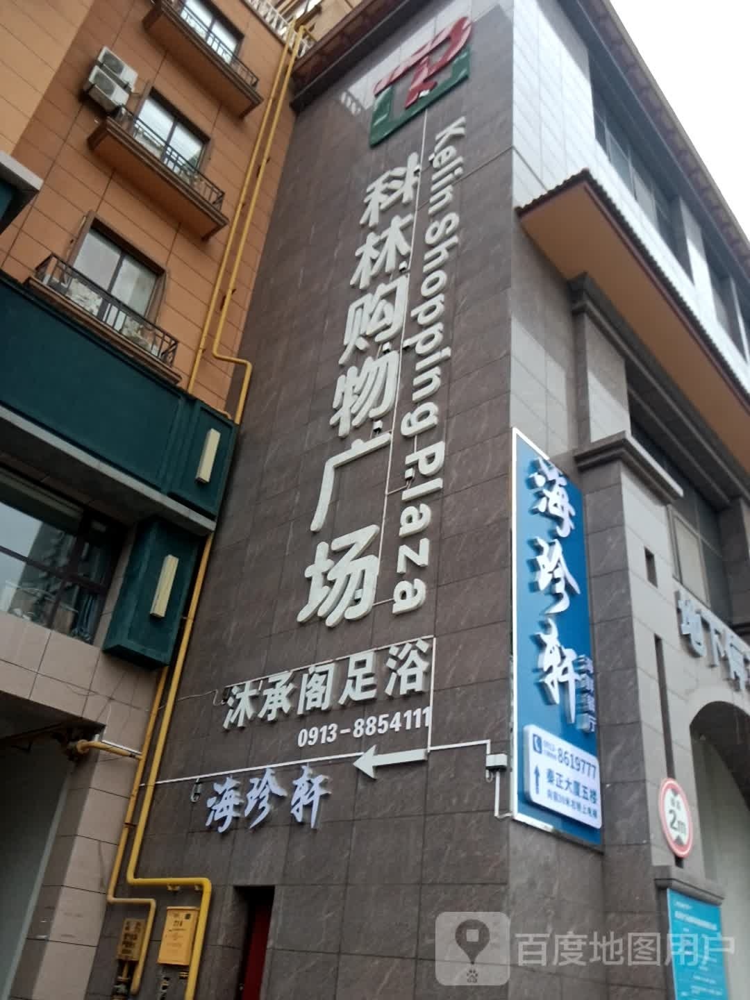 海珍轩海鲜(富平秦正商业广场店)