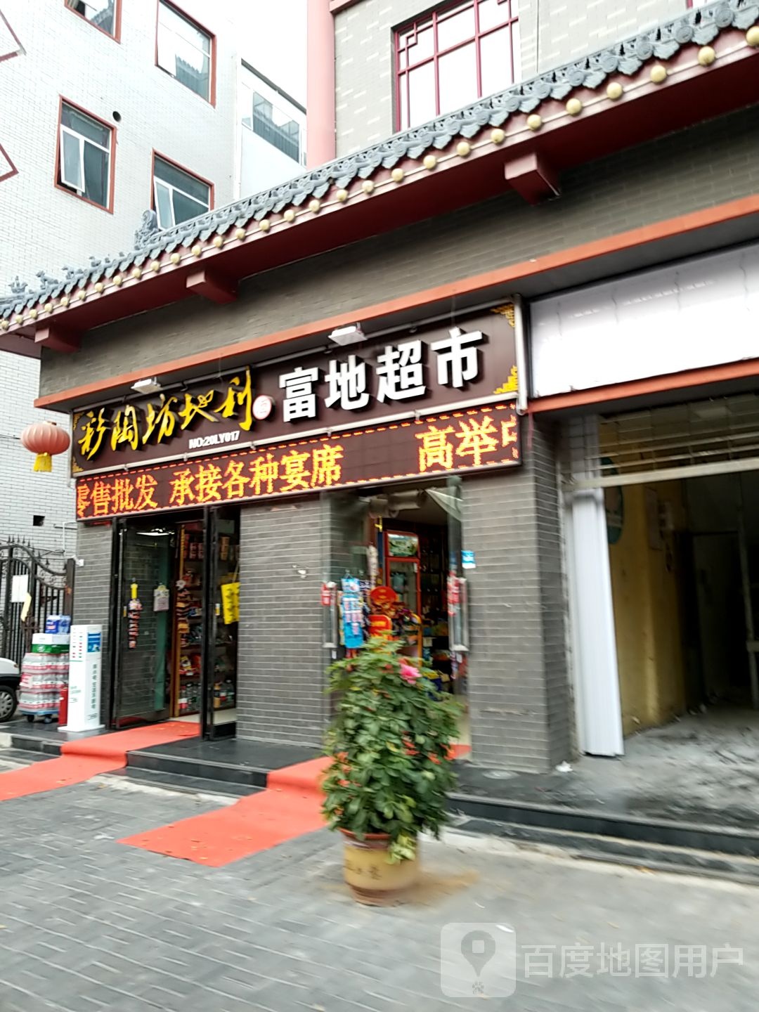 富地超市