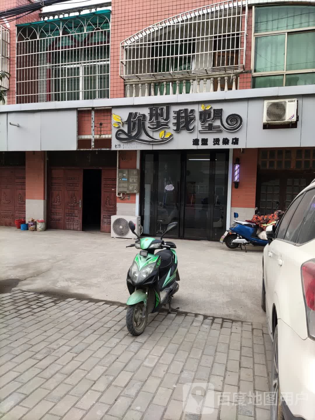 你型我塑造型烫发店