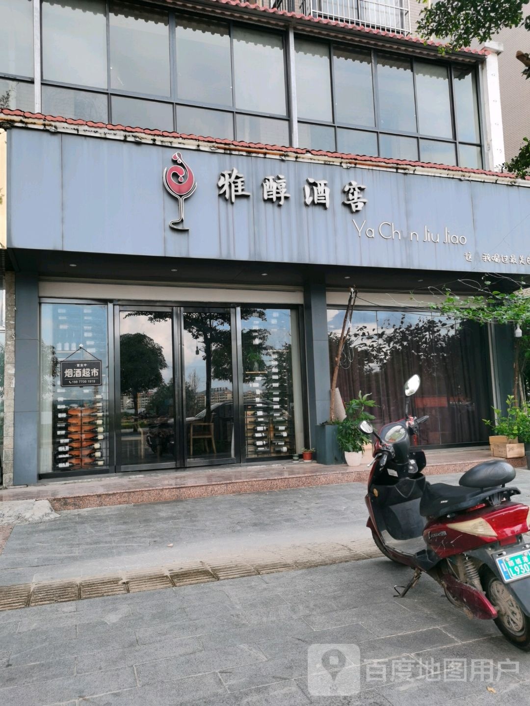 雅醇酒窖