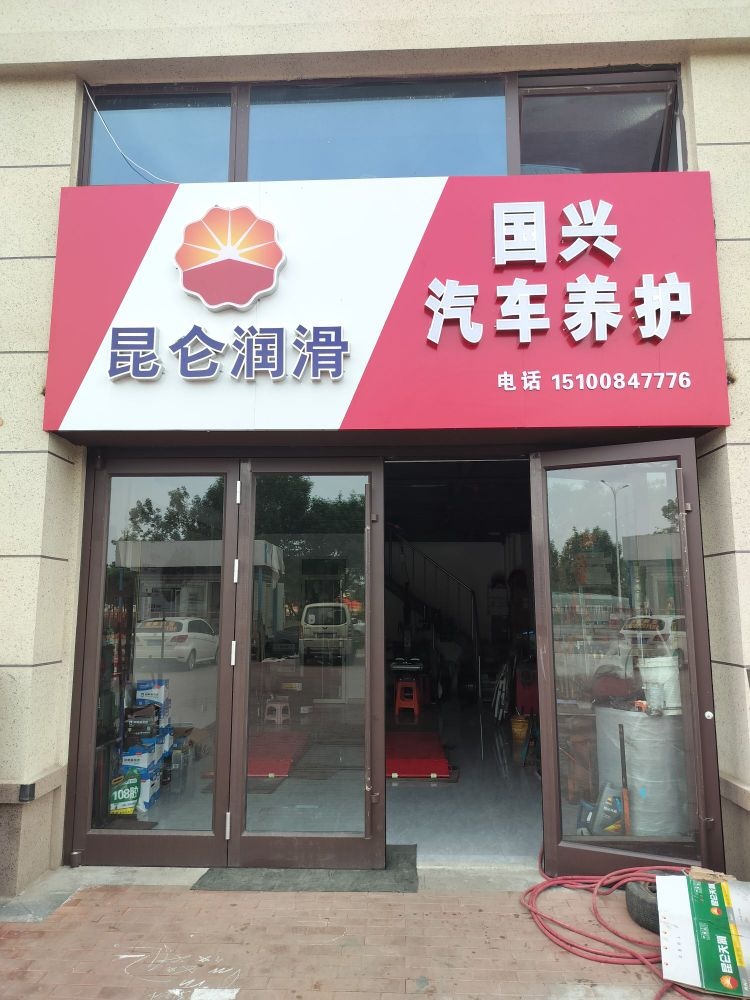 国兴汽配