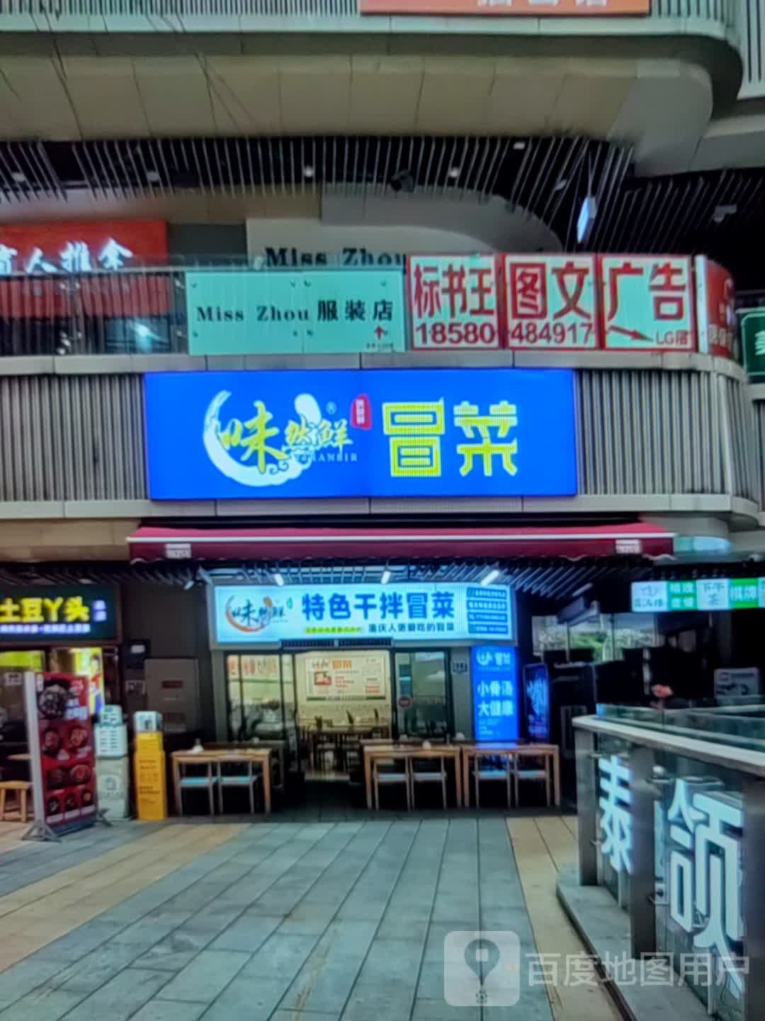 味然鲜冒菜(胜利大道店)