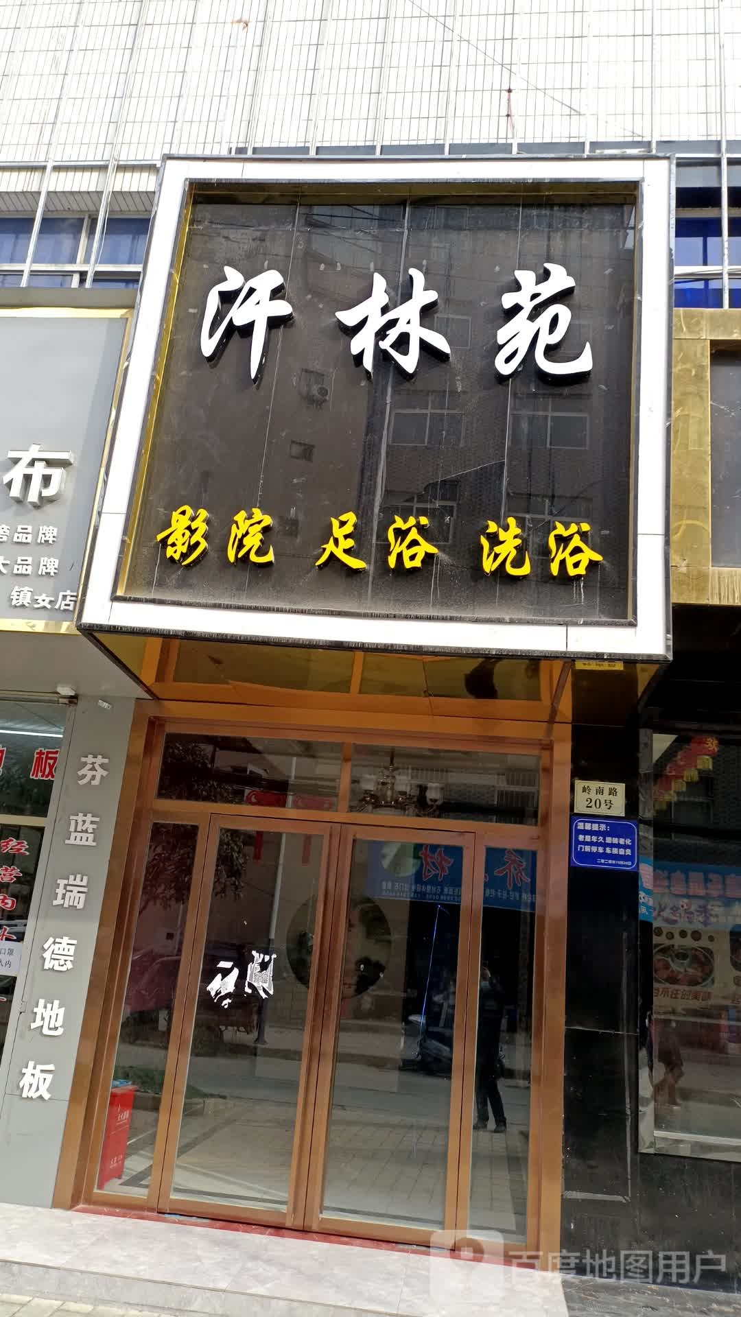 汗林湾影院足浴