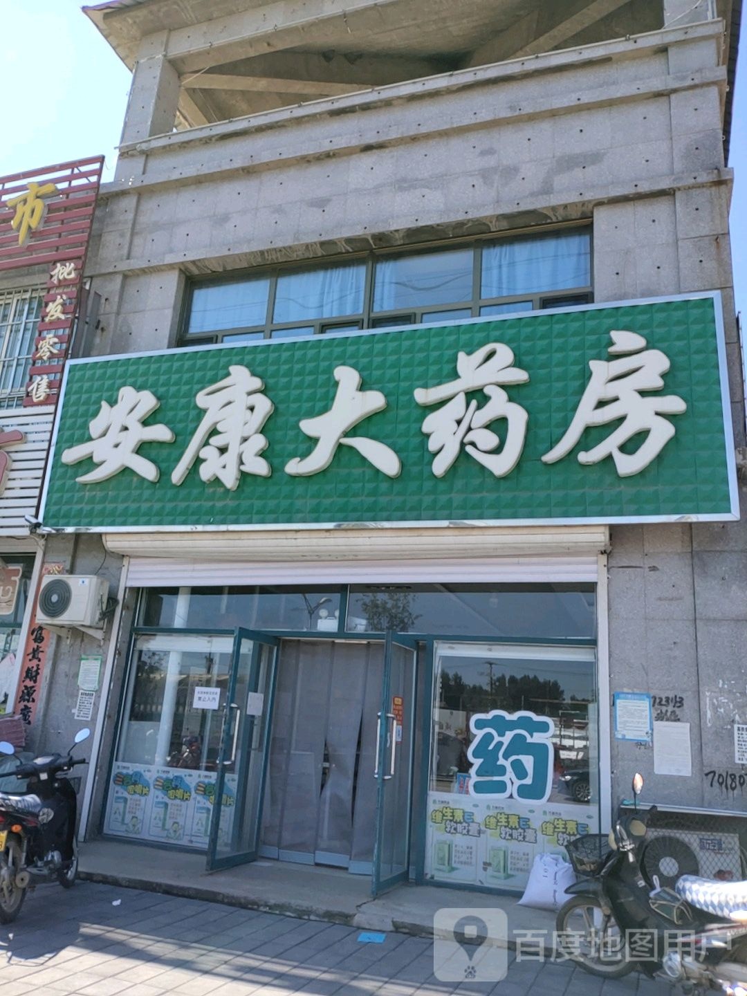 安康大药房(和利粮油商行店)