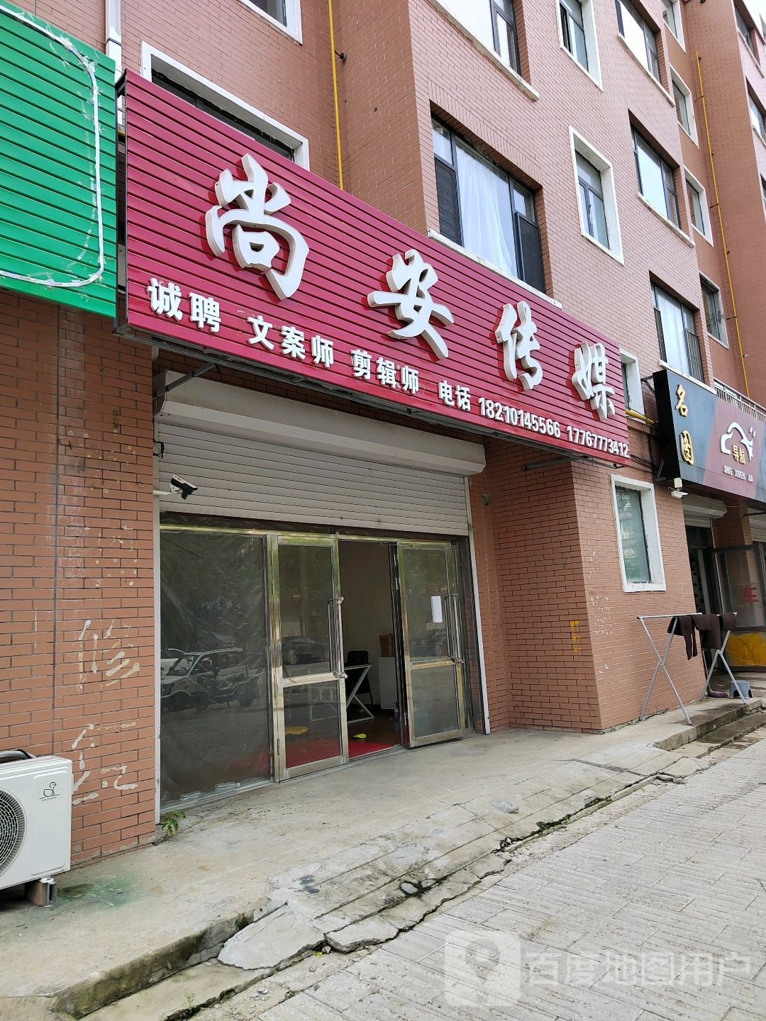 尚安传媒