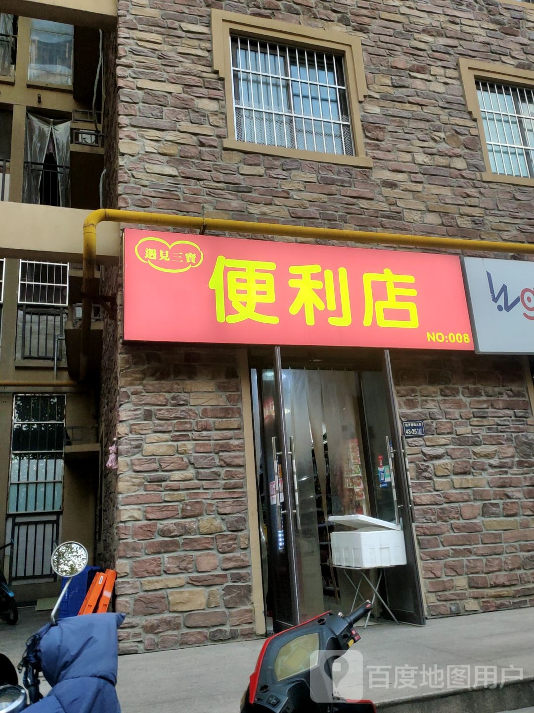 遇见三宝便利店