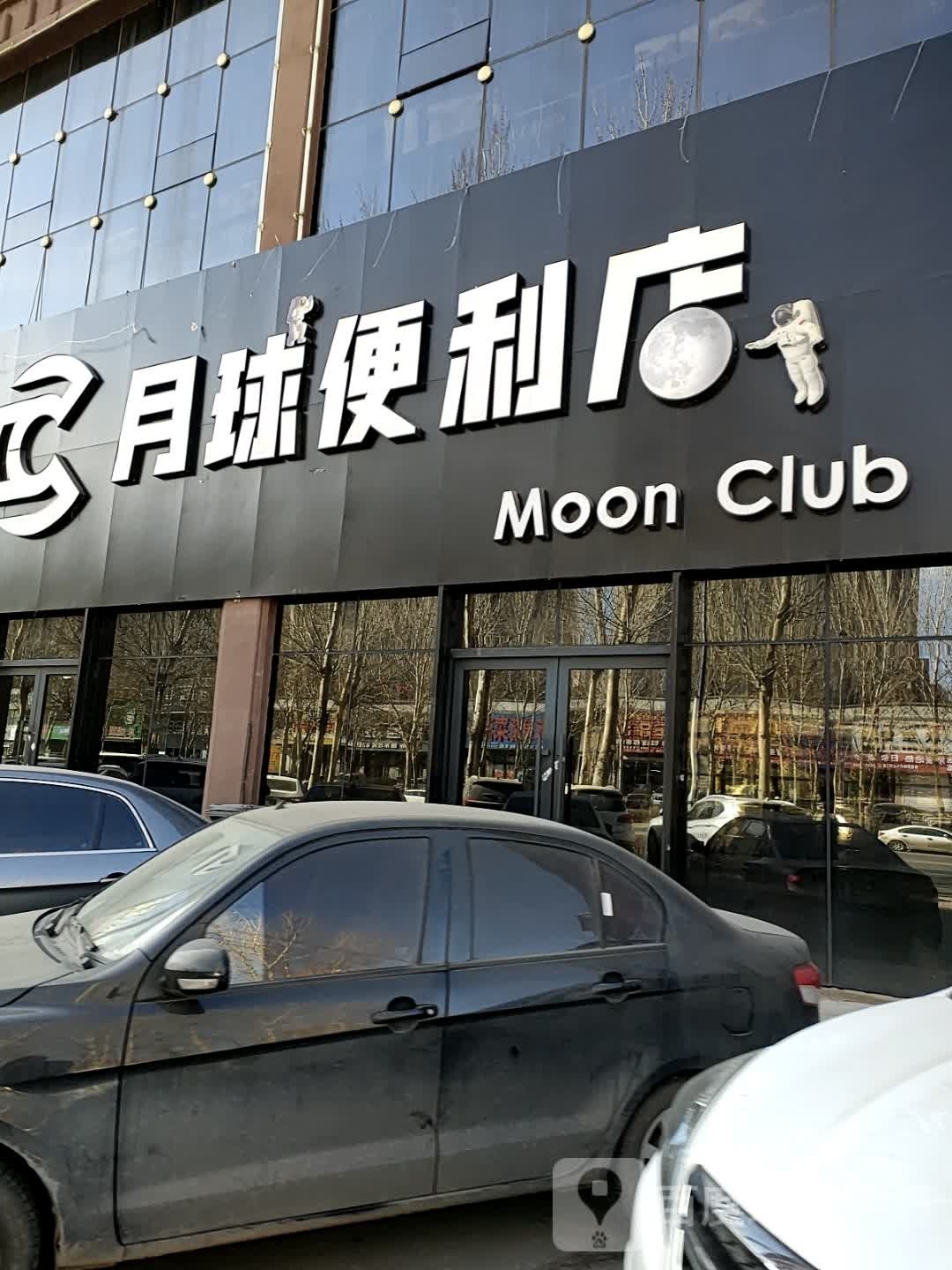月球时便利店Moon Club