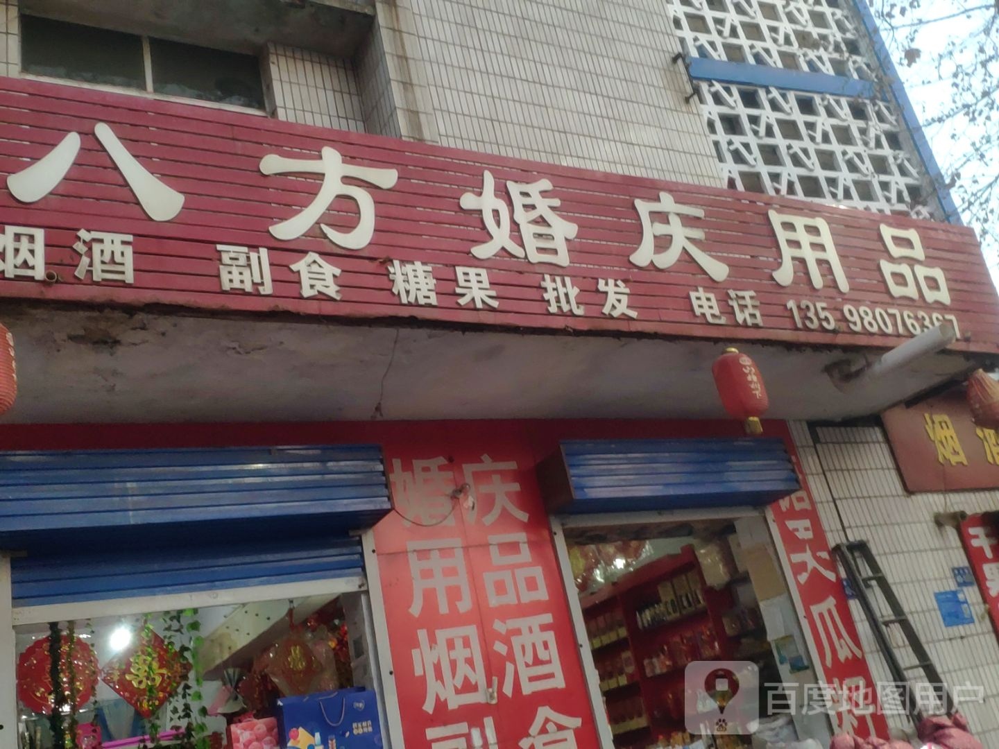 巩义市八方婚庆用品