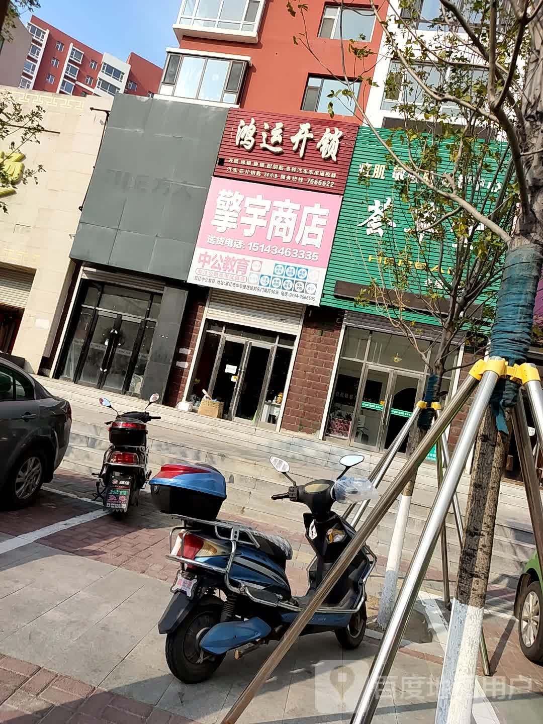 鸿运开锁(东春路店)