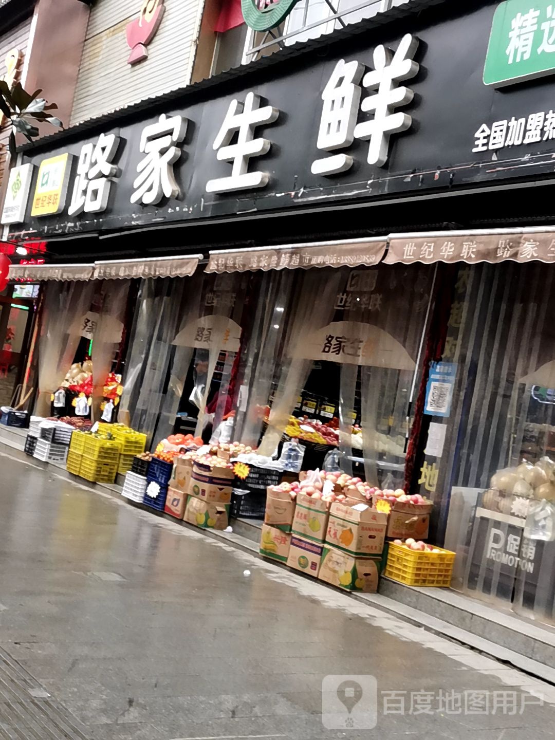 路家生鲜精选生活超市