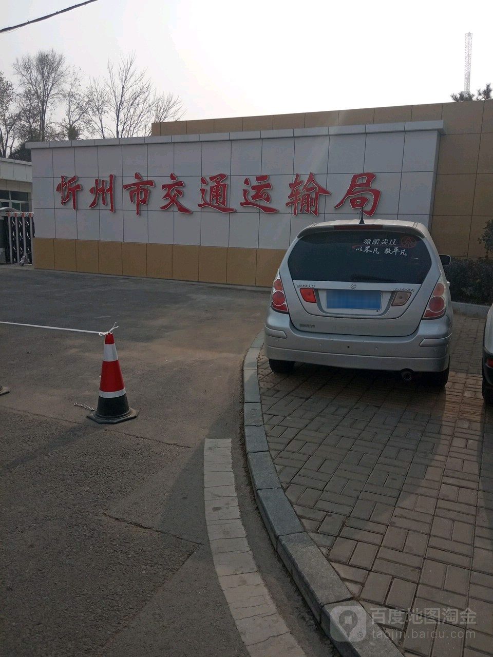 忻州市交通运输局