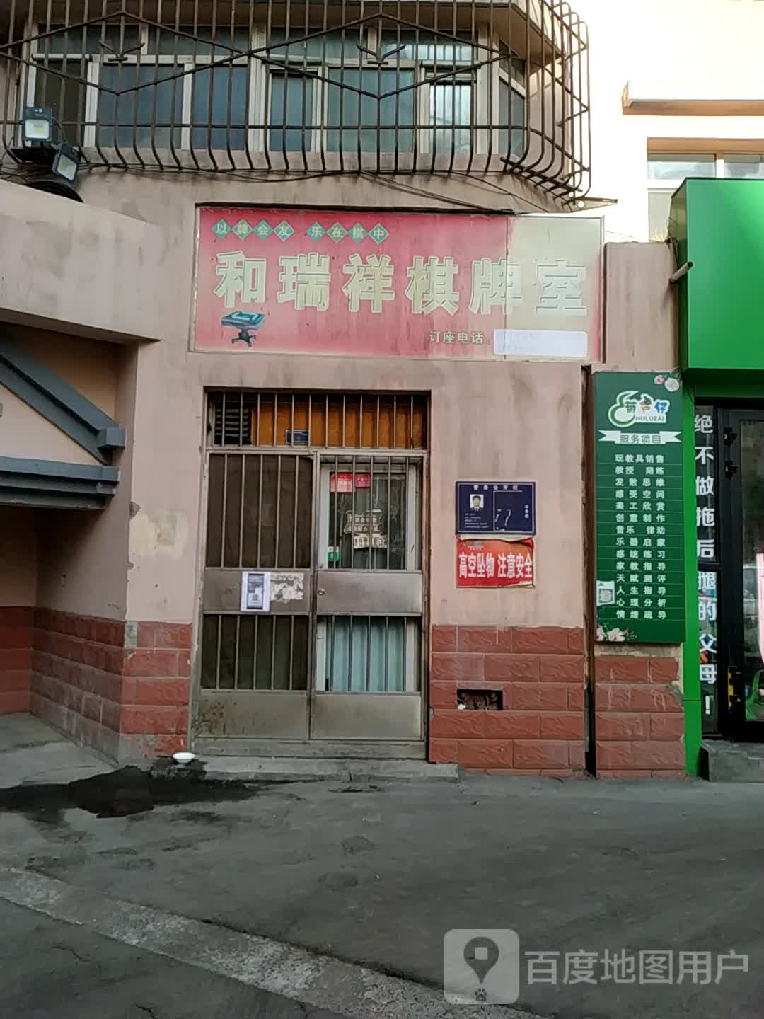 和瑞祥棋盘室