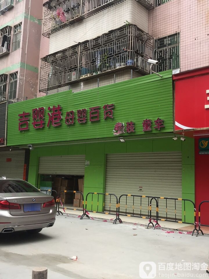 吉婴港母婴用品(龙西中路店)