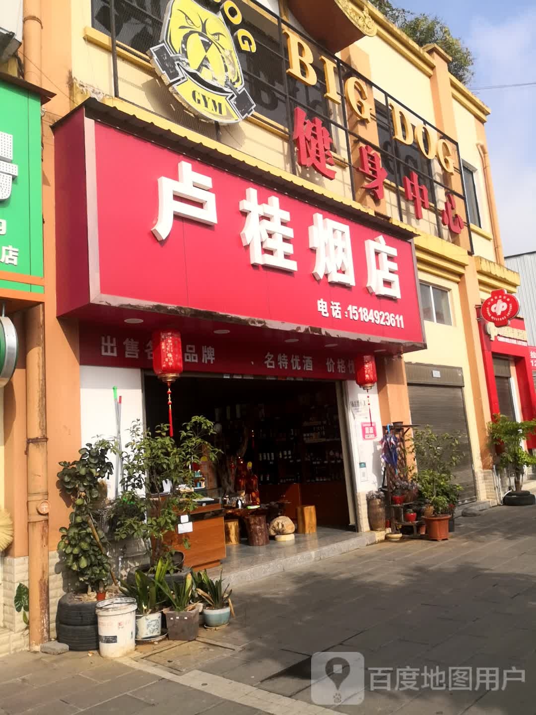 卢桂烟店