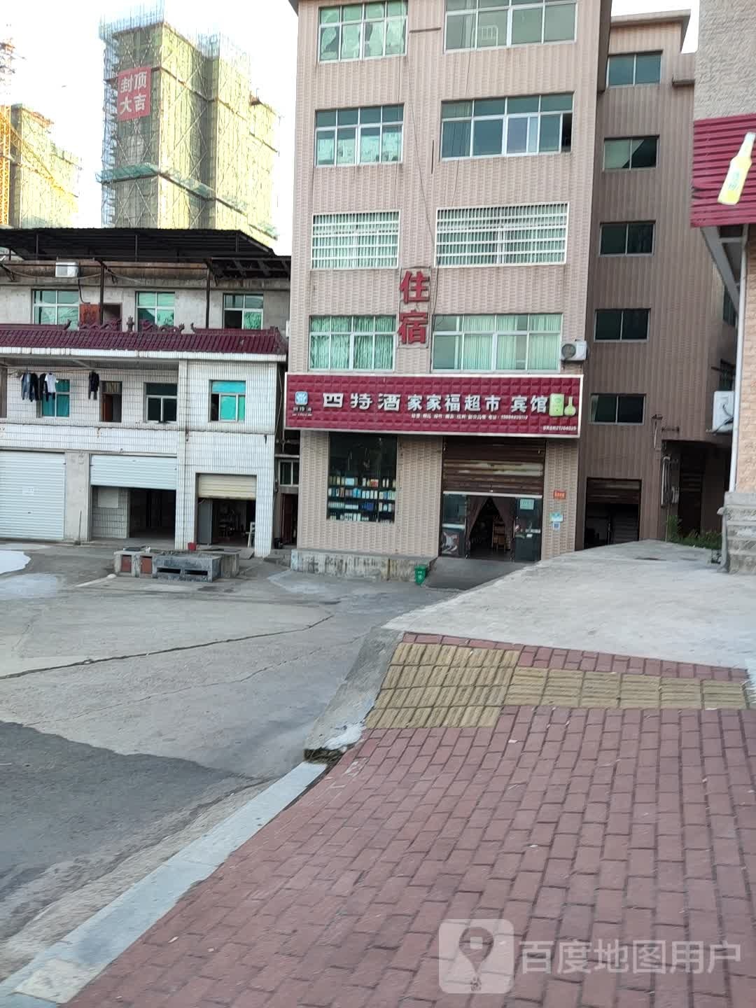 家家福超市病管