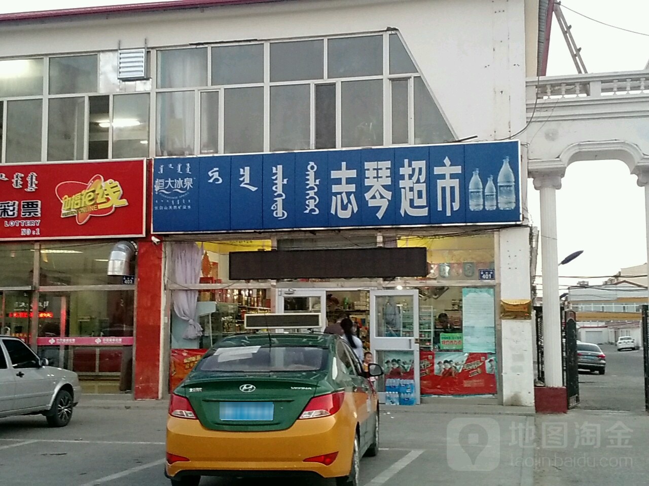 志琴超市