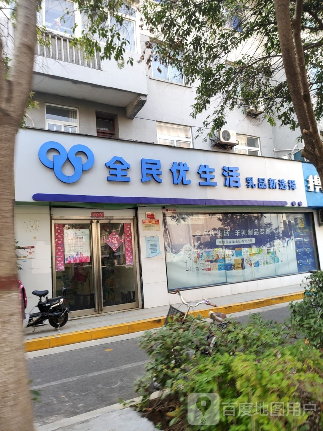 全民优生活(政一街店)