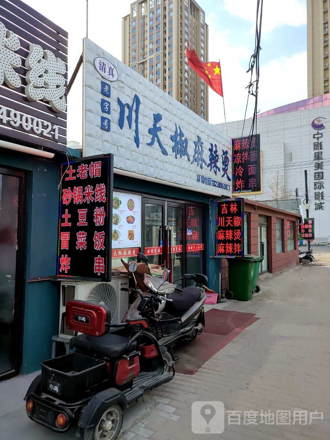 清真老字号川天椒麻辣烫