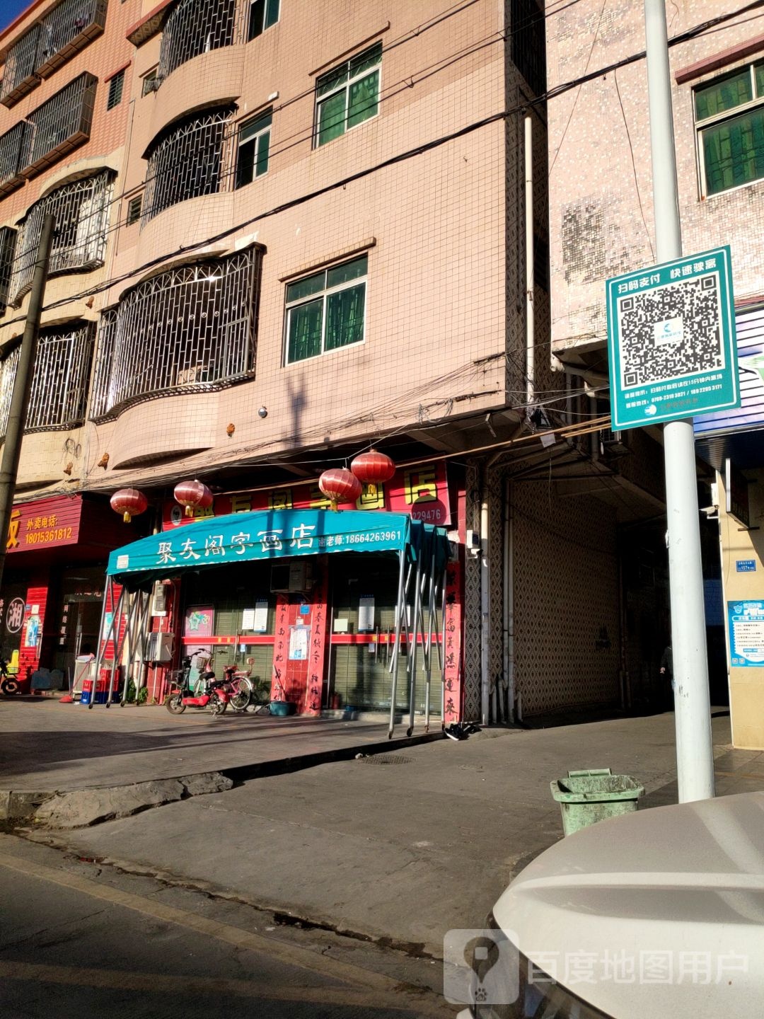 聚友阁字画店