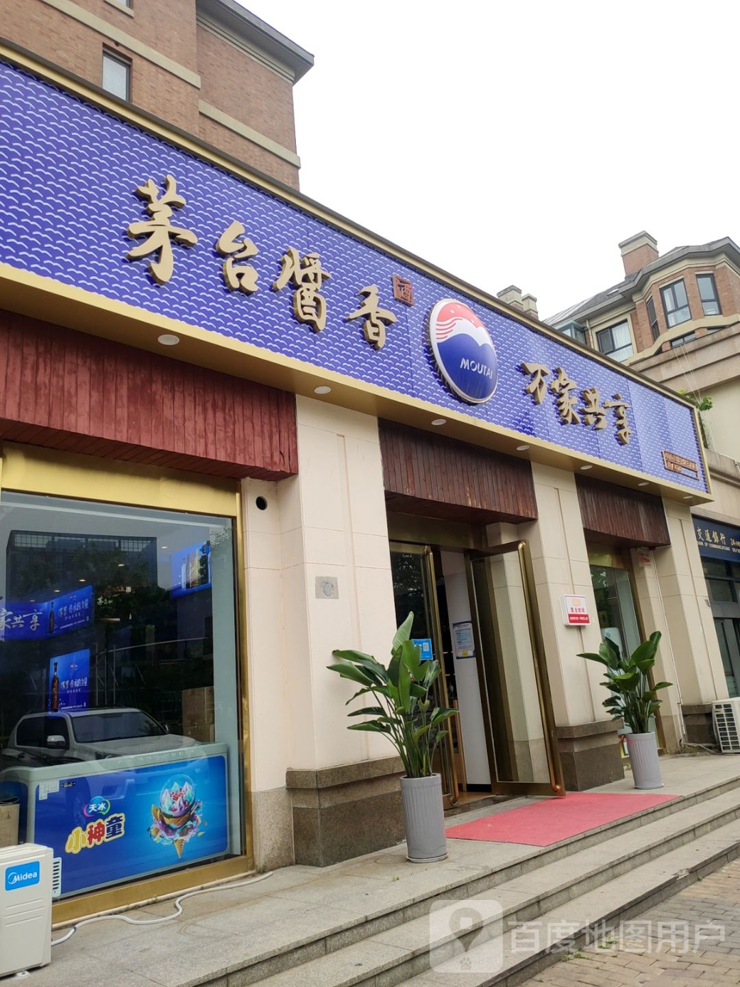 茅台酱香万家共享(黄河南路店)