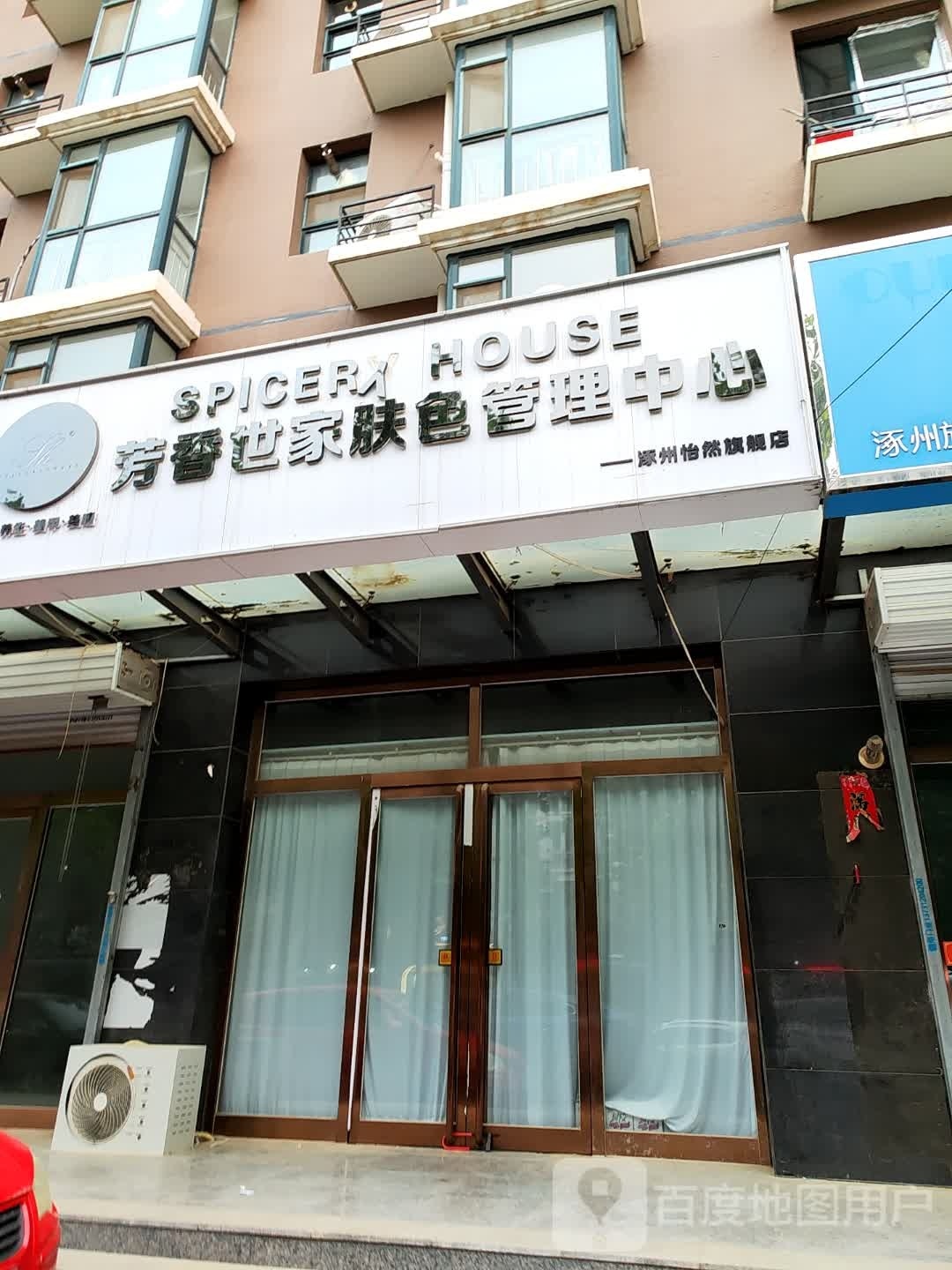 芳香之家肤色管理中心(建设路店)