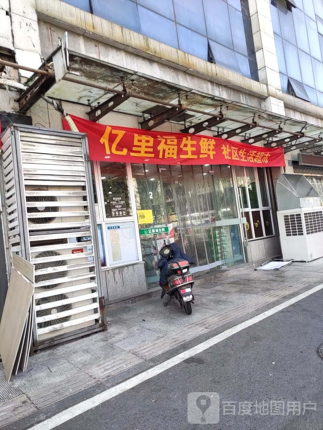 亿里福生鲜(城南路店)