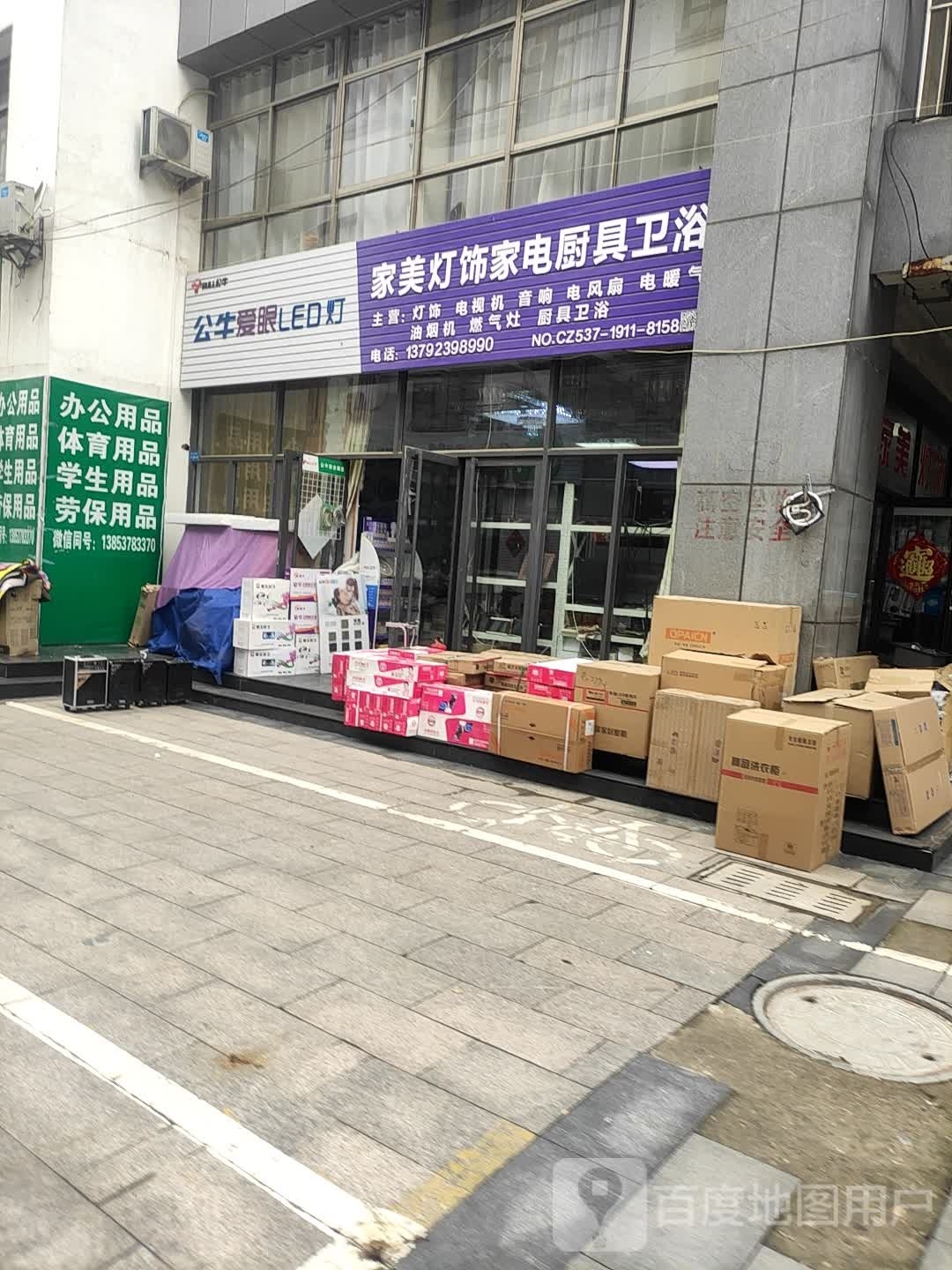 家美灯饰家电厨具卫浴(富良商务中心店)