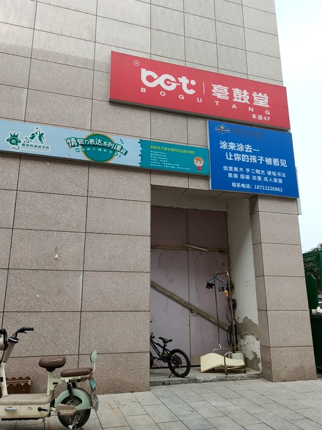 亳鼓堂打击乐旗舰校(亳州外经钻石广场店)