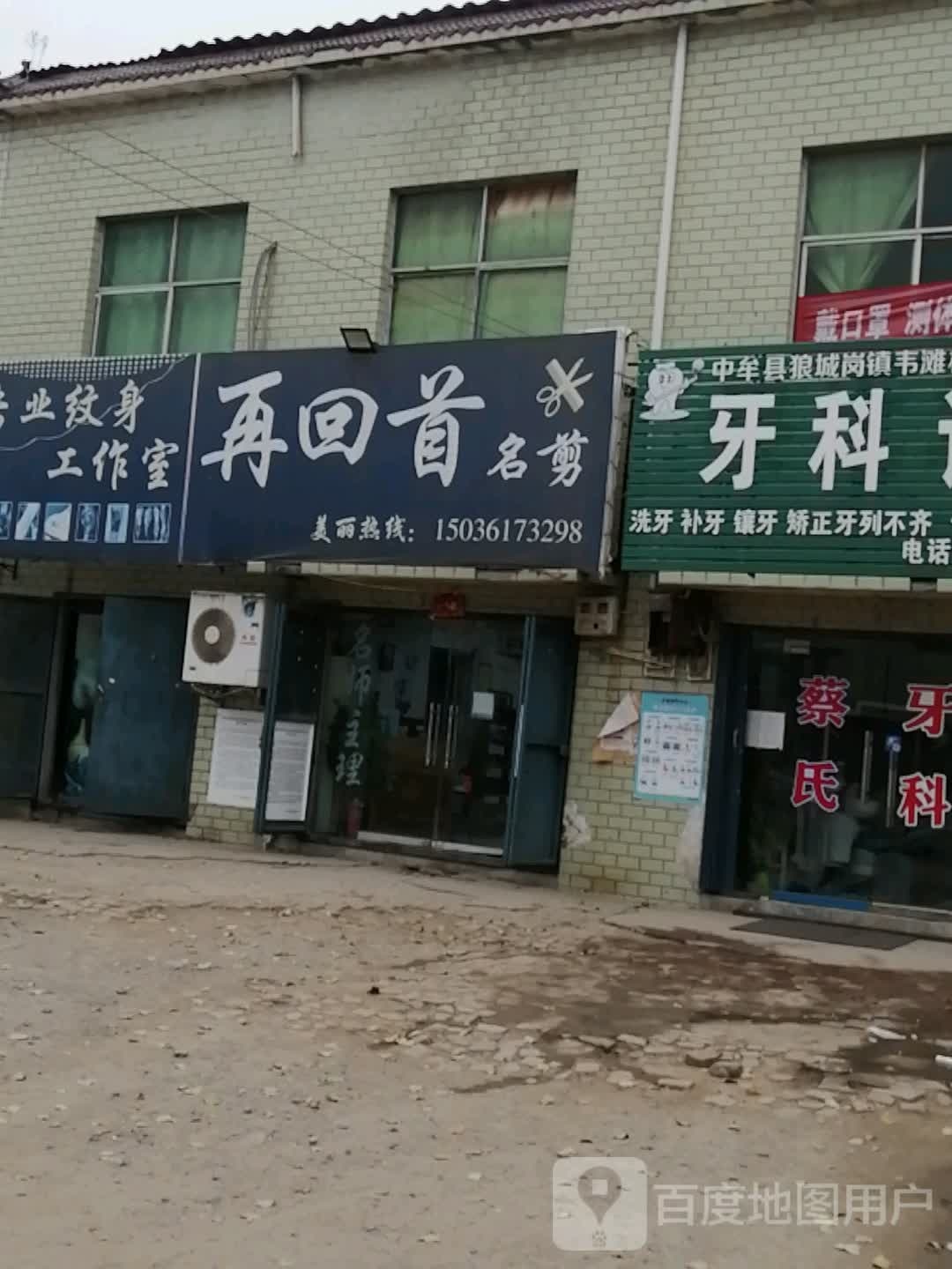 再回首烫染名店(狼东路店)