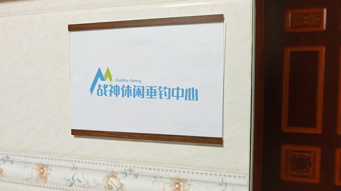 战神休闲垂钓中心