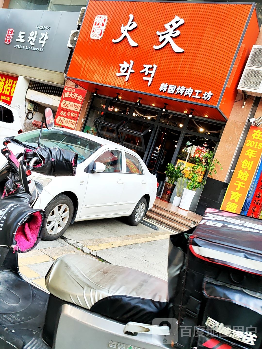 火炙韩国烤肉工坊
