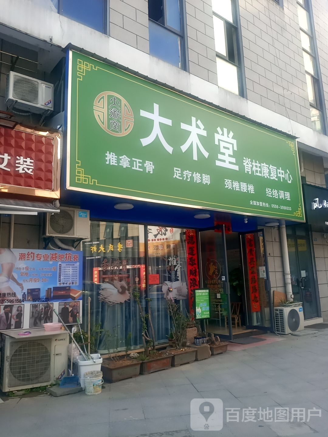 大术脊柱康复中心