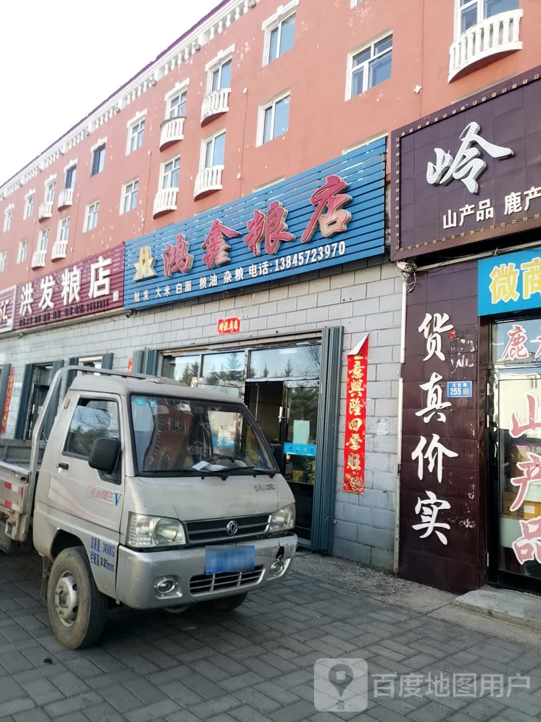 鸿鑫粮店