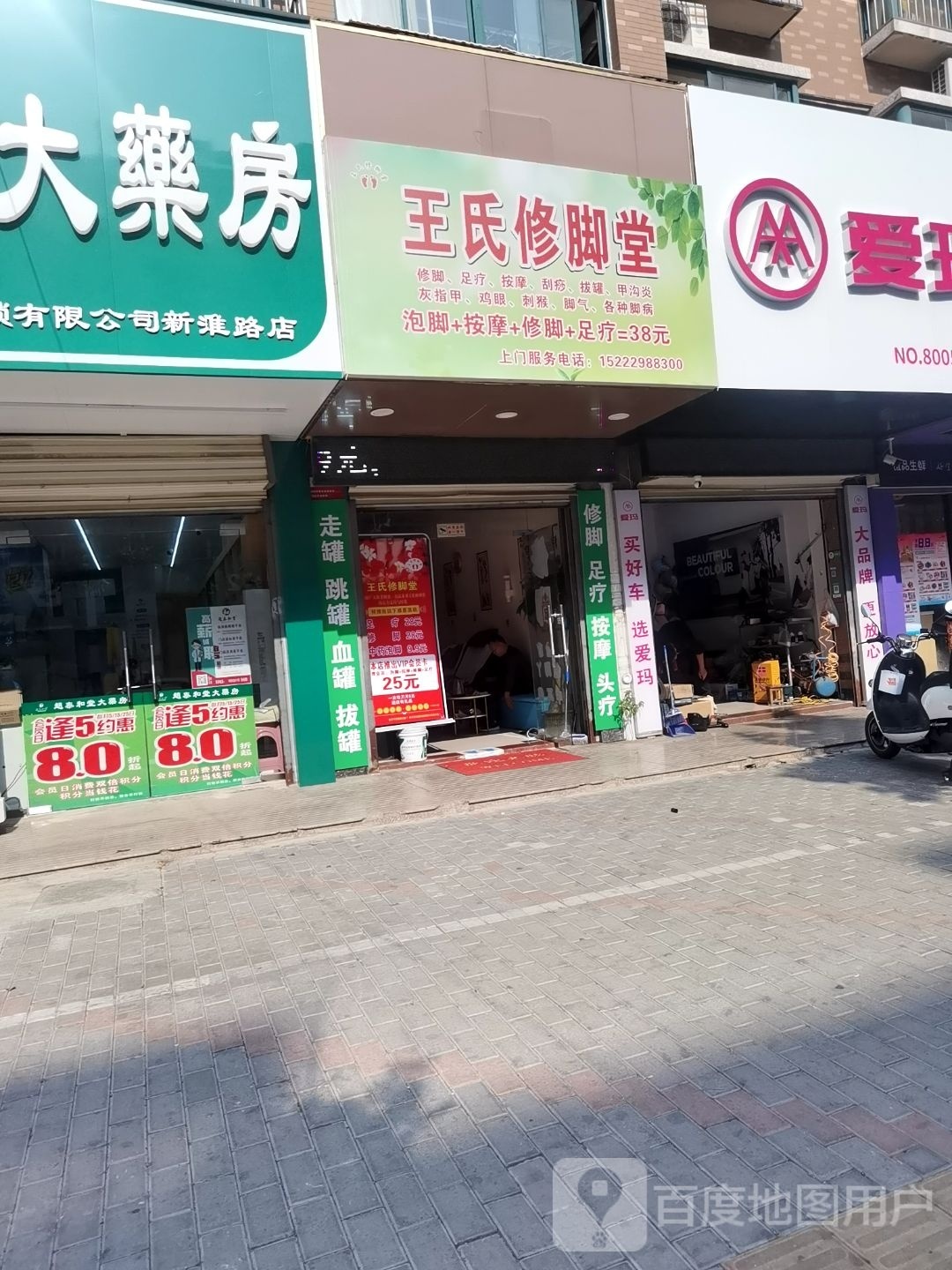 王猓修煺氏脚堂(新淮路店)