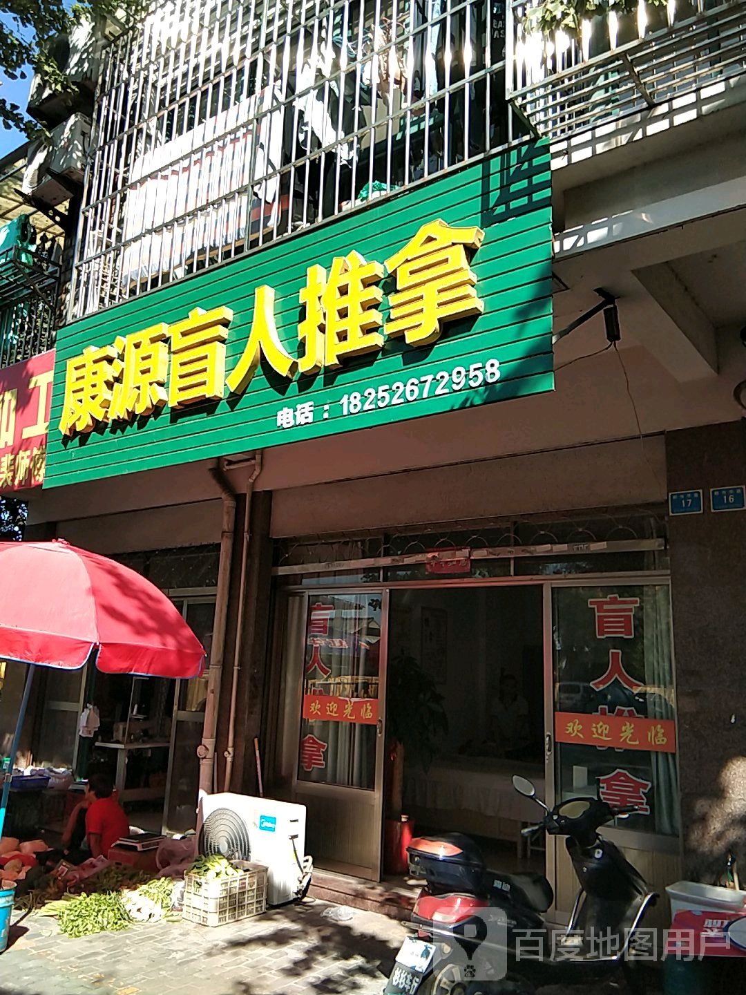康源盲人推拿