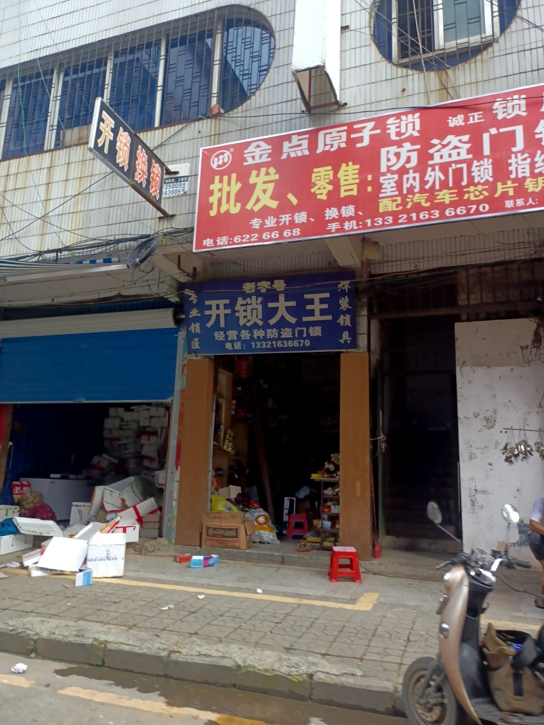 开锁大王(秦皇路店)