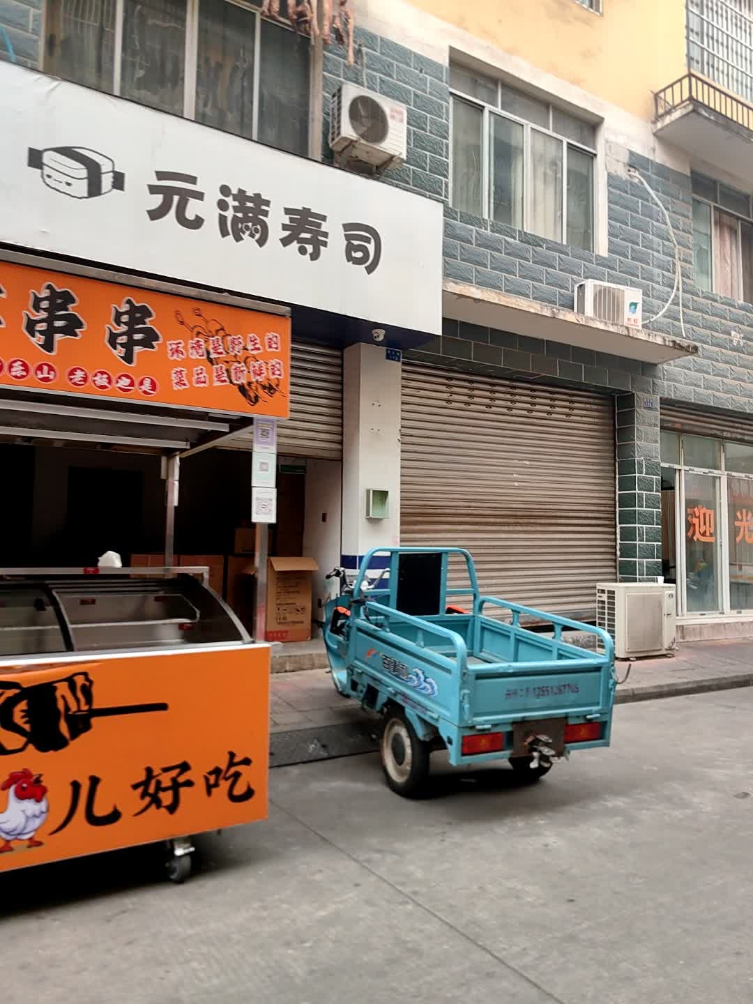元满寿司
