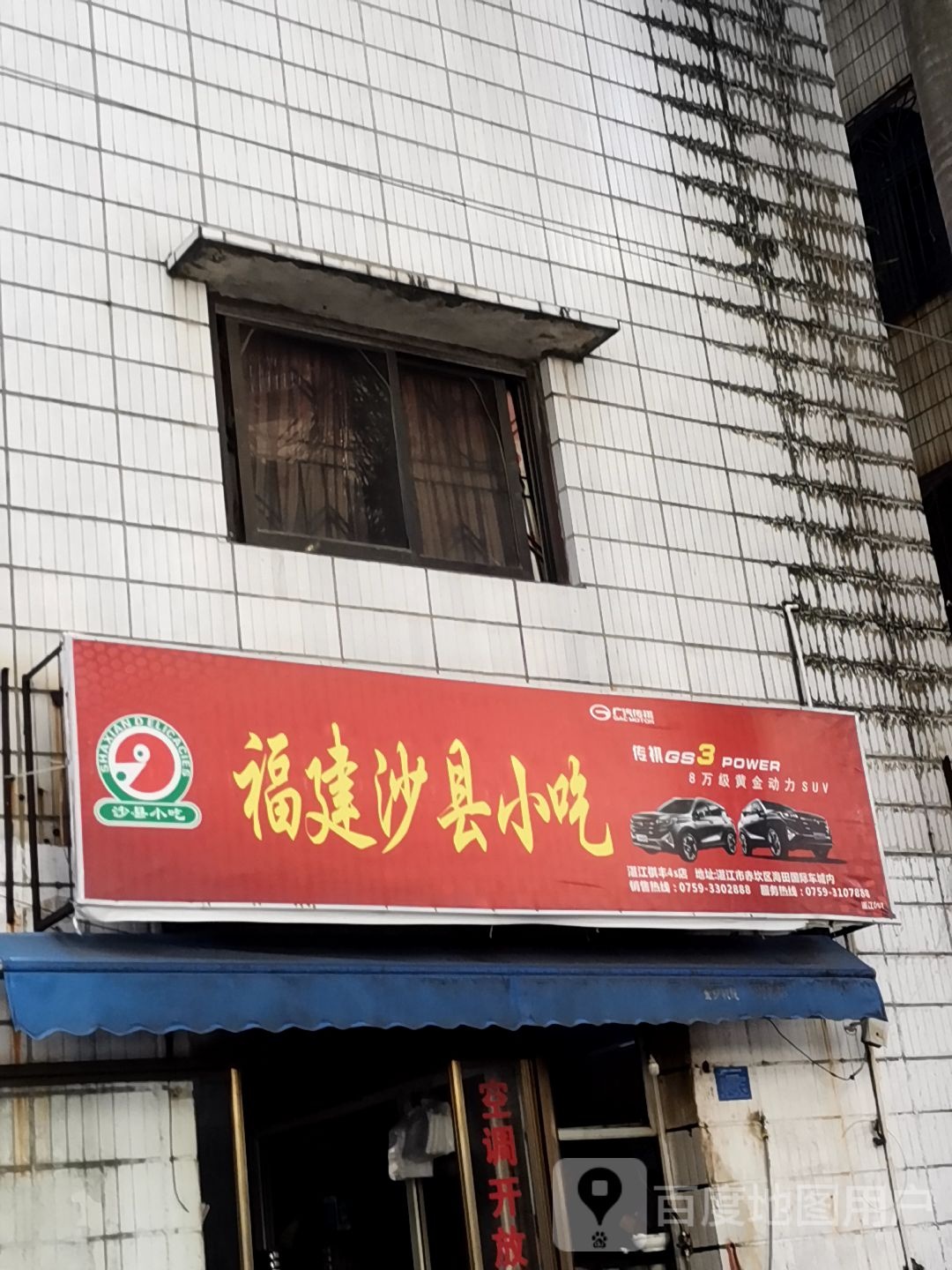 福建沙县特色小吃(百姓路店)