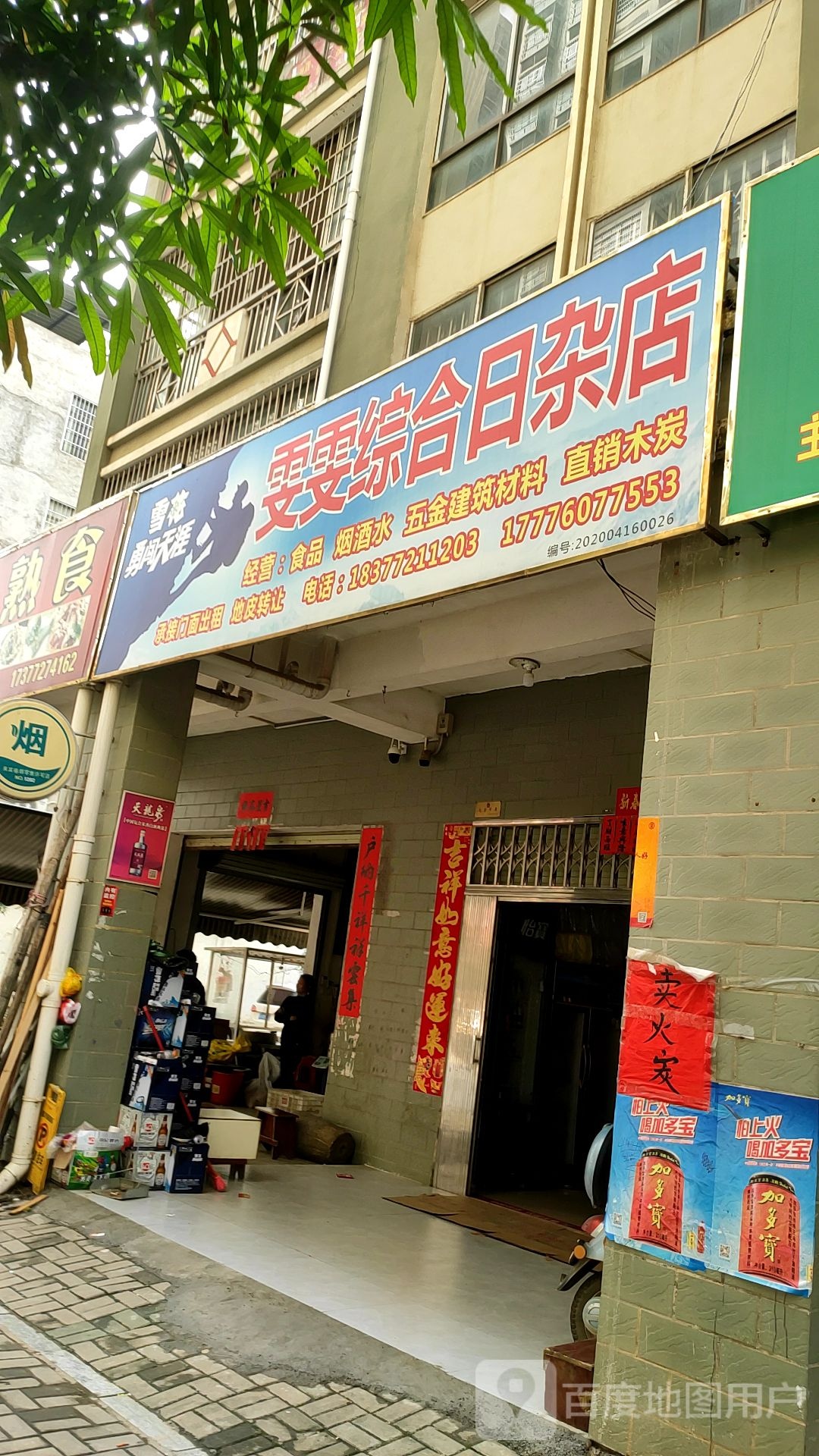 雯雯综合日杂店