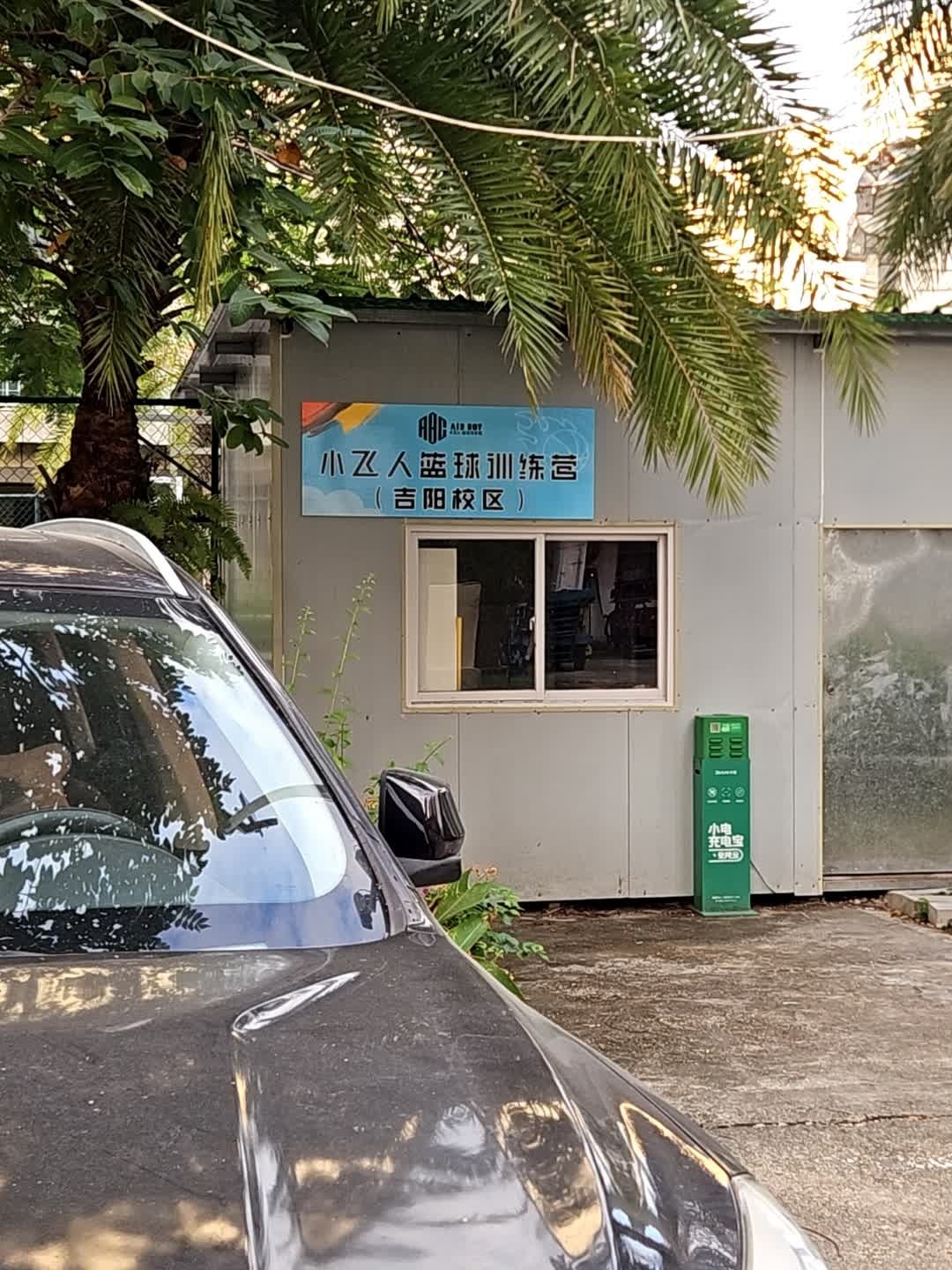 小飞人篮球训练营(吉阳校区)